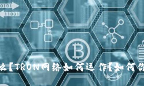TRX冻结收益是什么?TRON网络如何运作?如何你的TRON冻结收益?