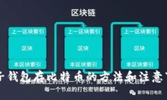 电子钱包存比特币的方法和注意事项