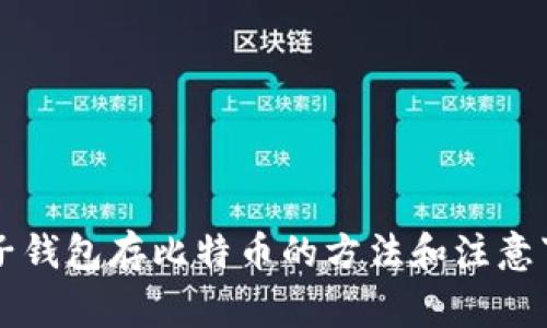 电子钱包存比特币的方法和注意事项