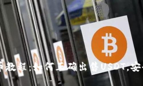 USDT卖币教程：如何正确出售USDT，安全又便捷
