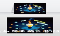 USDT卖币教程:如何正确出售USDT,安全又便捷