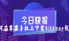 如何在苹果手机上下载BitKeep钱包？