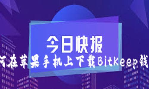 如何在苹果手机上下载BitKeep钱包?