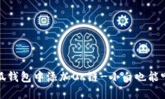 如何在小狐钱包中添加OK链-小白也能听懂的教程