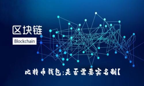 比特币钱包:是否需要实名制?