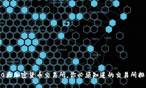 10大加密货币交易所,你必须知道的交易所排名