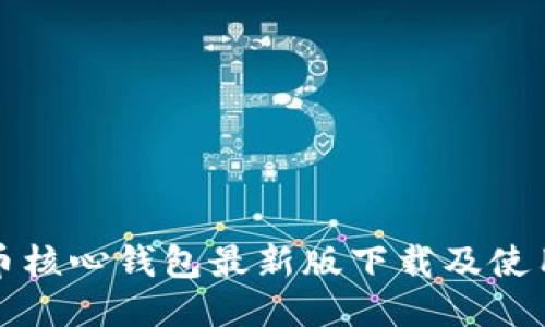 狗狗币核心钱包最新版下载及使用教程