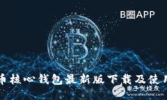 狗狗币核心钱包最新版下载及使用教程