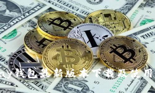 OKPay钱包最新版本下载及使用教程