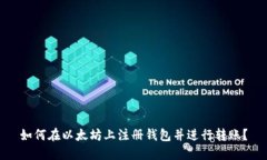 如何在以太坊上注册钱包并进行转账?