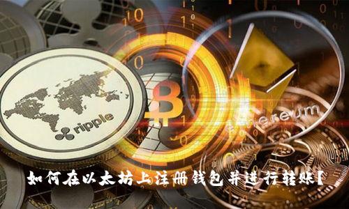 如何在以太坊上注册钱包并进行转账?