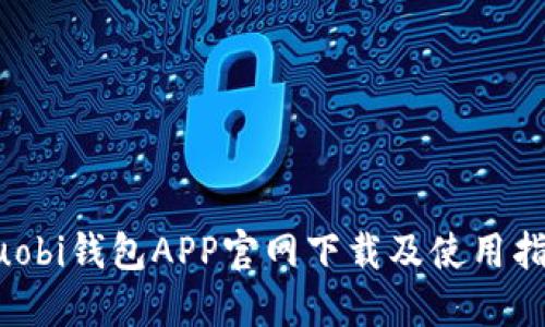 Huobi钱包APP官网下载及使用指南