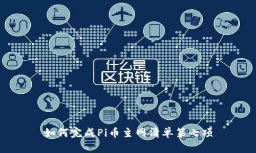 如何完成Pi币主网清单第七项