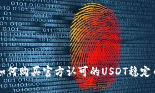 如何购买官方认可的USDT稳定币
