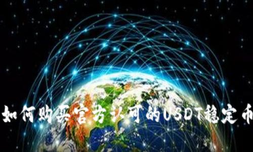 如何购买官方认可的USDT稳定币