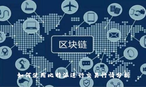 如何使用比特派进行交易行情分析