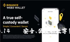 比特币钱包0.14——安全、便捷的数字货币管理工