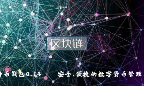 比特币钱包0.14——安全、便捷的数字货币管理工具
