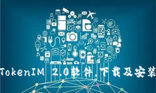 使用TokenIM 2.0软件,下载及安装教程