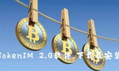 使用TokenIM 2.0软件,下载及安装教程