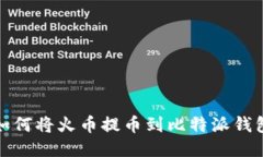 如何将火币提币到比特派钱包