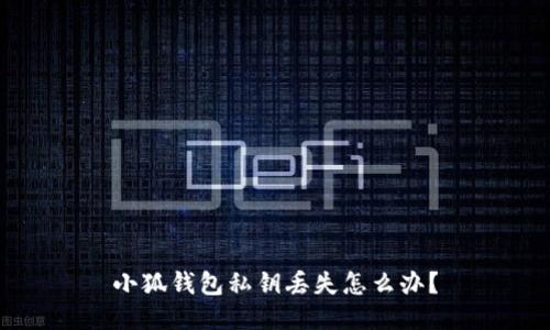 小狐钱包私钥丢失怎么办?