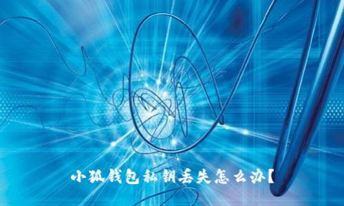 小狐钱包私钥丢失怎么办?