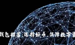 比特币钱包推荐:选择好币,保障数字资产安全