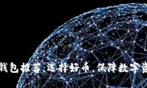 比特币钱包推荐:选择好币,保障数字资产安全