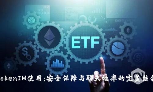 TokenIM使用：安全保障与聊天效率的完美结合