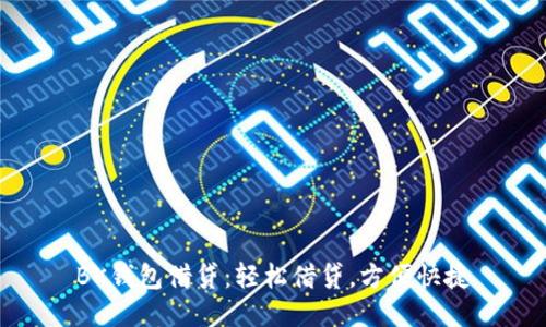 BK钱包借贷：轻松借贷，方便快捷