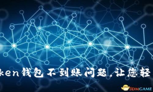 解决im token钱包不到账问题,让您轻松找回资金