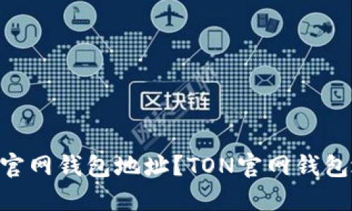 如何查询TON官网钱包地址?TON官网钱包地址查询教程