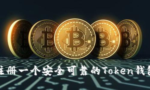 如何注册一个安全可靠的Token钱包地址