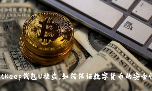 BitKeep钱包U被盗,如何保证数字货币的安全性?