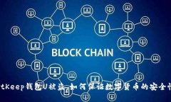 BitKeep钱包U被盗,如何保证数字货币的安全性?