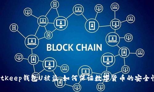 BitKeep钱包U被盗,如何保证数字货币的安全性?