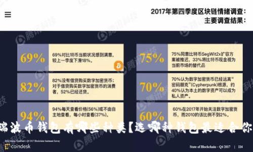 瑞波币钱包有哪些种类?选哪种钱包最适合你?