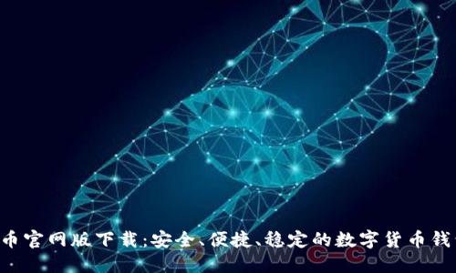 U币官网版下载:安全、便捷、稳定的数字货币钱包