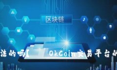 OkCoin是合法的吗?——OkCoin交易平台的合法性探