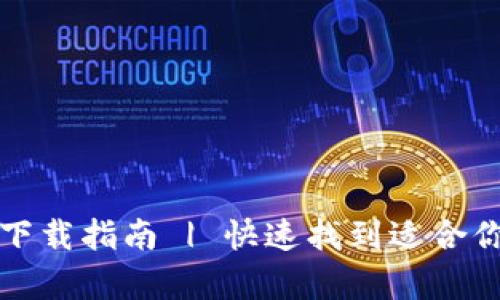 货币交易所官方app下载指南 | 快速找到适合你的数字货币交易app