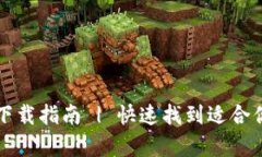 货币交易所官方app下载指南 | 快速找到适合你的