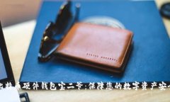 比特币硬件钱包宝二爷:保障您的数字资产安全