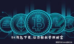 BK钱包下载，让你轻松管理财富