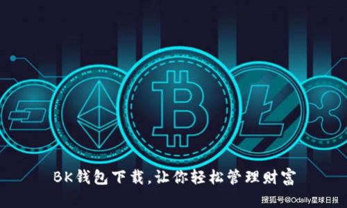 BK钱包下载,让你轻松管理财富