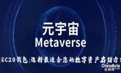 ERC20钱包：选择最适合您的数字资产存储方式