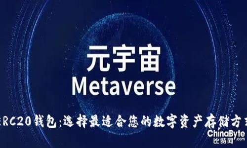 ERC20钱包:选择最适合您的数字资产存储方式