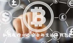 如何选择一个安全的艾达币钱包?