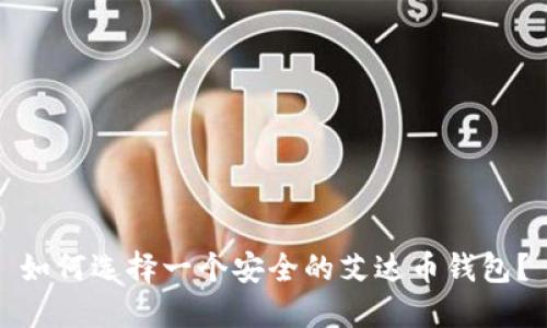 如何选择一个安全的艾达币钱包?