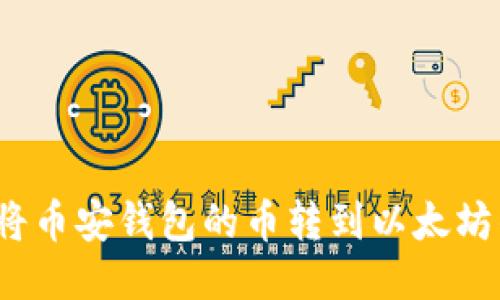 如何将币安钱包的币转到以太坊钱包?